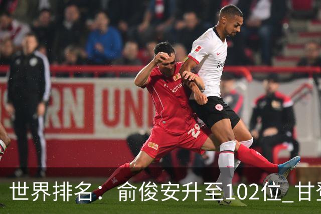 世界排名：俞俊安升至102位 甘登光巡夺冠160位