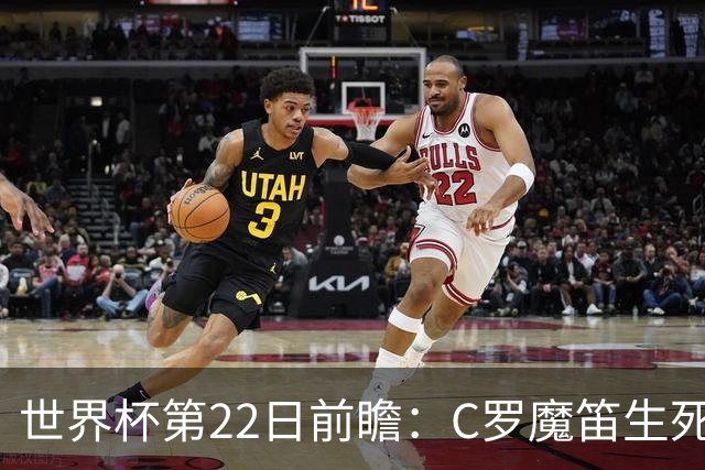 世界杯第22日前瞻：C罗魔笛生死斗 西班牙力争破咒