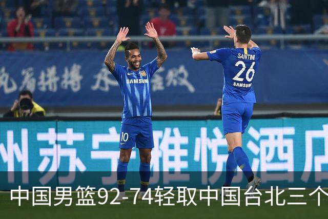 中国男篮92-74轻取中国台北三个不争事实胡金秋真的太稳了