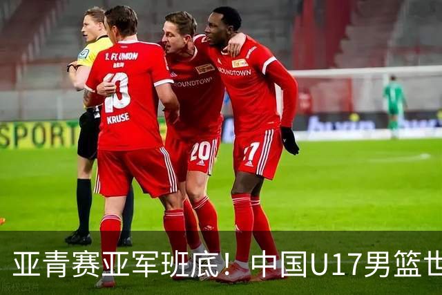 亚青赛亚军班底！中国U17男篮世界杯14人大名单 张懿赵杰赵博新领衔
