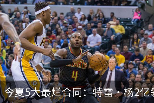 今夏5大最烂合同：特雷·杨2亿领衔 湖人掏空家底 活塞两度上榜