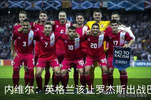 内维尔：英格兰该让罗杰斯出战巴拿马，而不是选戈登或拉什福德