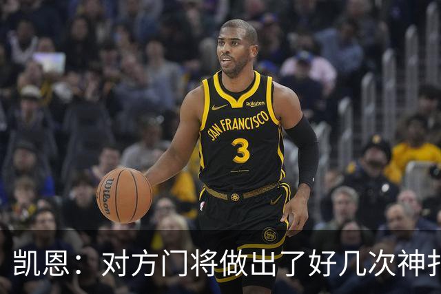 凯恩：对方门将做出了好几次神扑，让我觉得是不是今天就是不走运