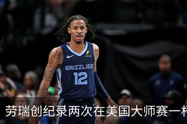 劳瑞创纪录两次在美国大师赛一杆进洞 冲进争冠圈