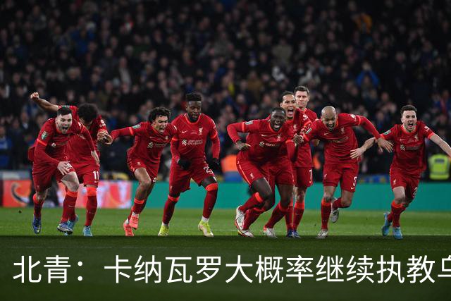北青：卡纳瓦罗大概率继续执教乌兹别克斯坦，将与国足踢热身赛
