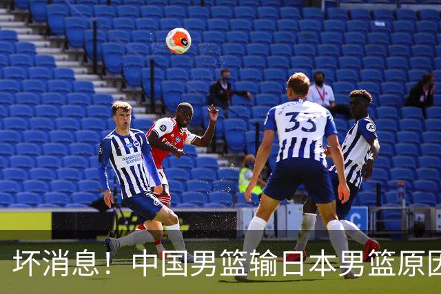 坏消息！中国男篮输日本男篮原因曝光，第二阶段形势出炉