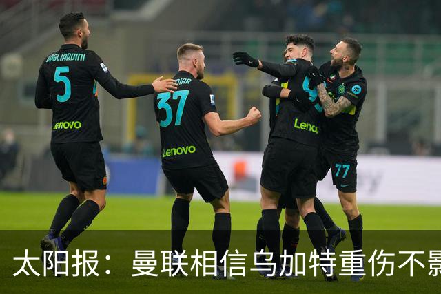 太阳报：曼联相信乌加特重伤不影响转会计划，补强中场愈发迫切