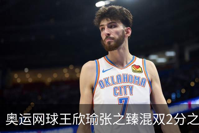 奥运网球王欣瑜张之臻混双2分之差摘银 创造历史