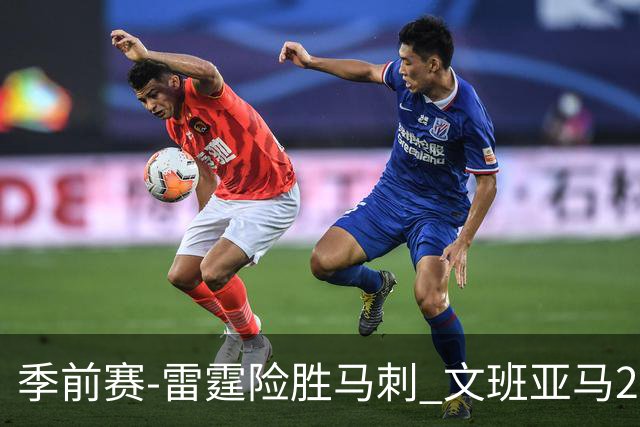 季前赛-雷霆险胜马刺 文班亚马20分切特21+9