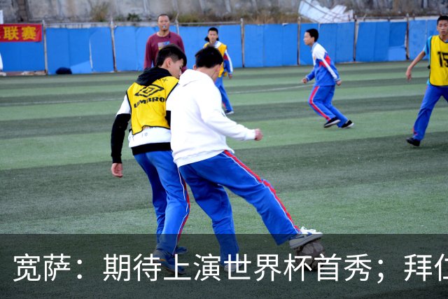 宽萨：期待上演世界杯首秀；拜仁三叉戟真的太难防了