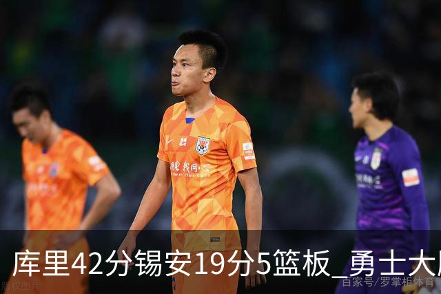 库里42分锡安19分5篮板 勇士大胜鹈鹕获三连胜