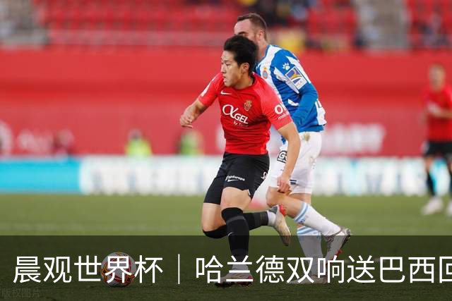 晨观世界杯｜哈兰德双响送巴西回家 C罗将战亚马尔