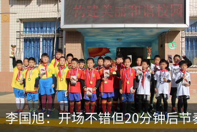 李国旭：开场不错但20分钟后节奏被打乱，需要保持好整体性和斗志