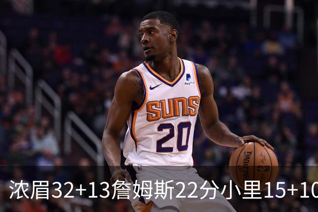 浓眉32+13詹姆斯22分小里15+10 湖人力克骑士