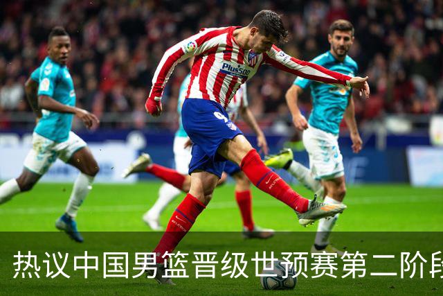 热议中国男篮晋级世预赛第二阶段：排位并不理想，但命运掌握在自己手里