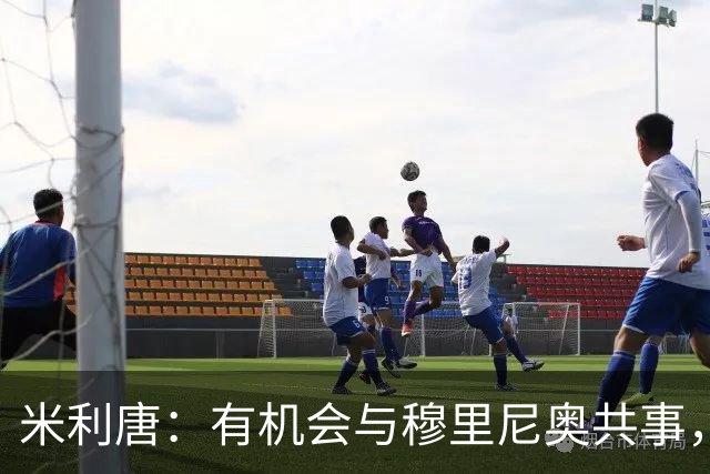 米利唐：有机会与穆里尼奥共事，我迫不及待重返训练场
