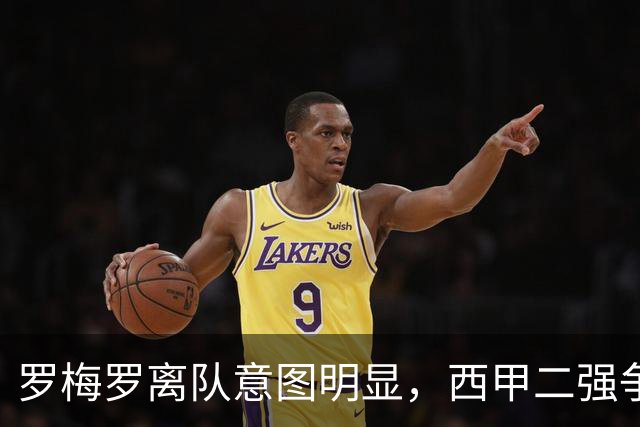 罗梅罗离队意图明显，西甲二强争抢，国米无缘引进
