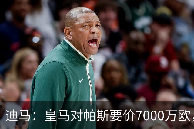 迪马：皇马对帕斯要价7000万欧，国米开启谈判且已有部分预留资金