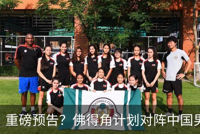 重磅预告？佛得角计划对阵中国男足，网友：检验实力的时候到了