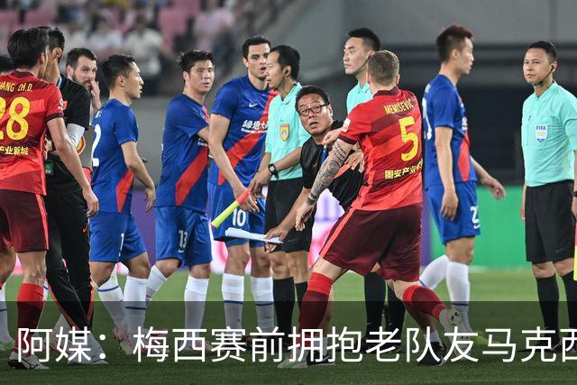 阿媒：梅西赛前拥抱老队友马克西·洛佩斯，后者激动落泪