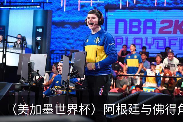 （美加墨世界杯）阿根廷与佛得角：两种足球相遇，迈阿密之夜没有输家