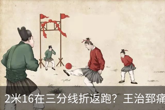 2米16在三分线折返跑？王治郅痛批杨瀚森自废武功，男篮内线失守