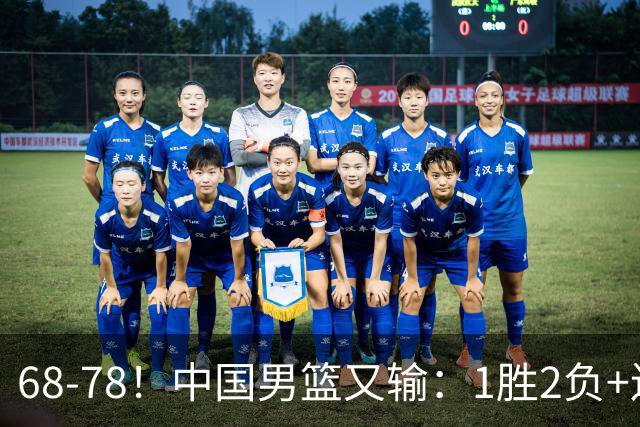 68-78！中国男篮又输：1胜2负+连败，爆发激烈冲突，下场也不好打