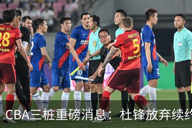 CBA三桩重磅消息：杜锋放弃续约，山东或签约王岚嵚，潘江被迫下课