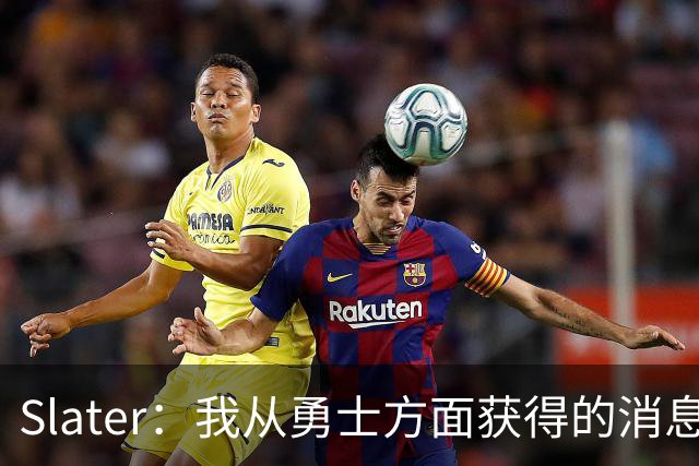 Slater：我从勇士方面获得的消息是 他们预期詹姆斯会回到湖人！