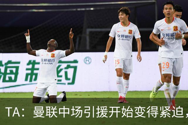 TA：曼联中场引援开始变得紧迫，楚阿梅尼、斯科特等人都是目标
