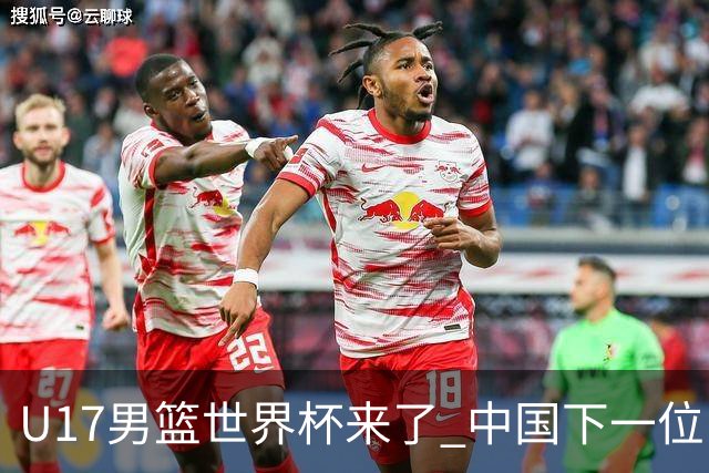 U17男篮世界杯来了 中国下一位NBA球员或就在其中